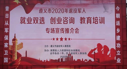 遵義市2020年退役軍人就業(yè)創(chuàng)業(yè)與教育培訓專場推介會 開啟新征程，成就新夢想