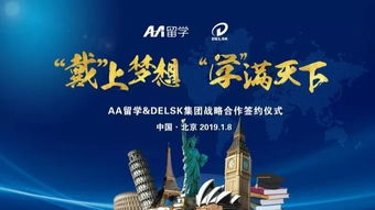 戴上學滿天下的夢想 Delsk集團攜手AA留學，打造全球化留學服務產業鏈