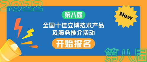 科技賦能文博創(chuàng)新，2023十佳技術(shù)產(chǎn)品服務(wù)評(píng)選啟動(dòng)