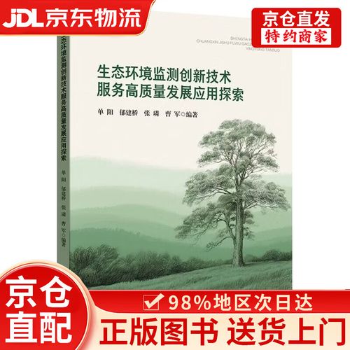 生態環境監測創新技術服務高質量發展應
