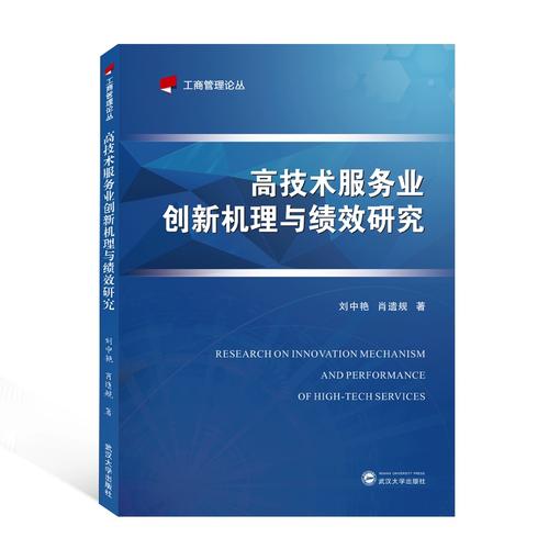 高技術(shù)服務(wù)業(yè)創(chuàng)新機(jī)理與績效研究 基于工商管理視角的解析