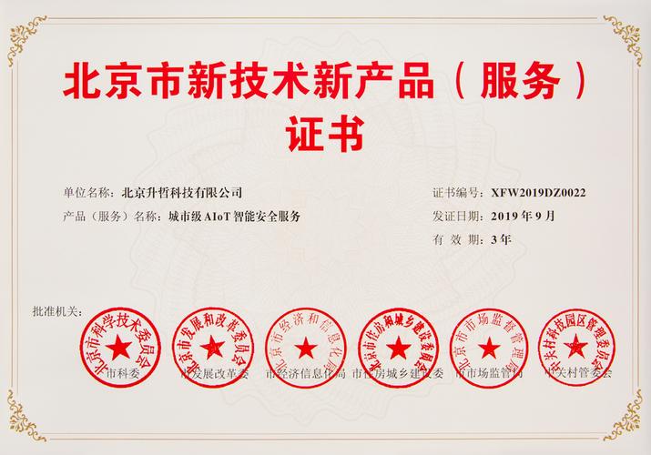 北京市新技術(shù)新產(chǎn)品出爐 Sensoro智能安全服務(wù)等4項(xiàng)成果上榜，技術(shù)創(chuàng)新引領(lǐng)城市安全與產(chǎn)業(yè)升級(jí)